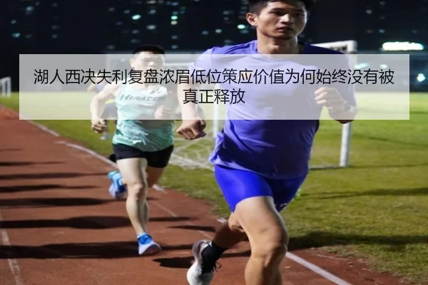 湖人西决失利复盘浓眉低位策应价值为何始终没有被真正释放